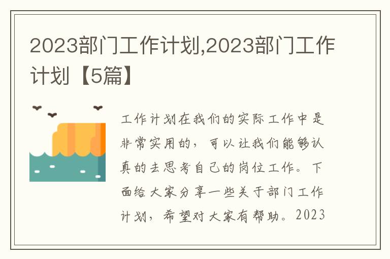 2023部門工作計劃,2023部門工作計劃【5篇】