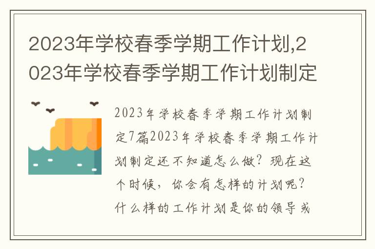 2023年學(xué)校春季學(xué)期工作計劃,2023年學(xué)校春季學(xué)期工作計劃制定