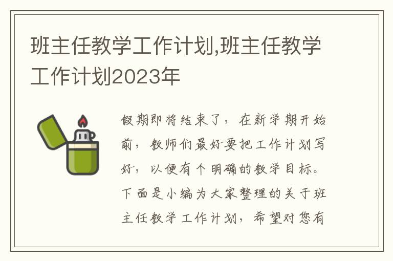 班主任教學(xué)工作計(jì)劃,班主任教學(xué)工作計(jì)劃2023年