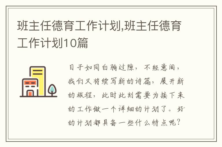 班主任德育工作計劃,班主任德育工作計劃10篇