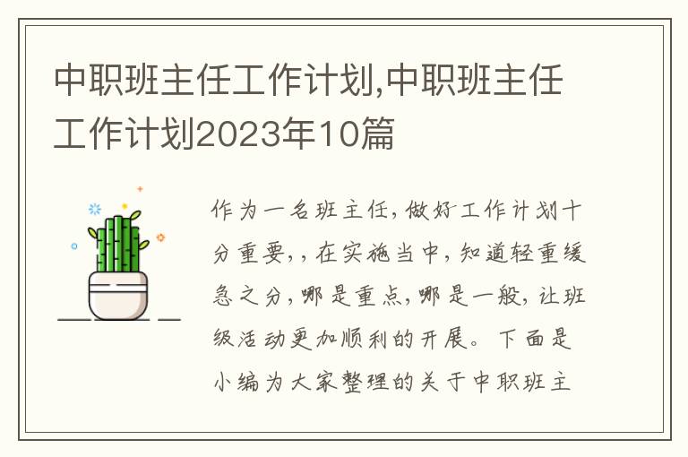 中職班主任工作計劃,中職班主任工作計劃2023年10篇