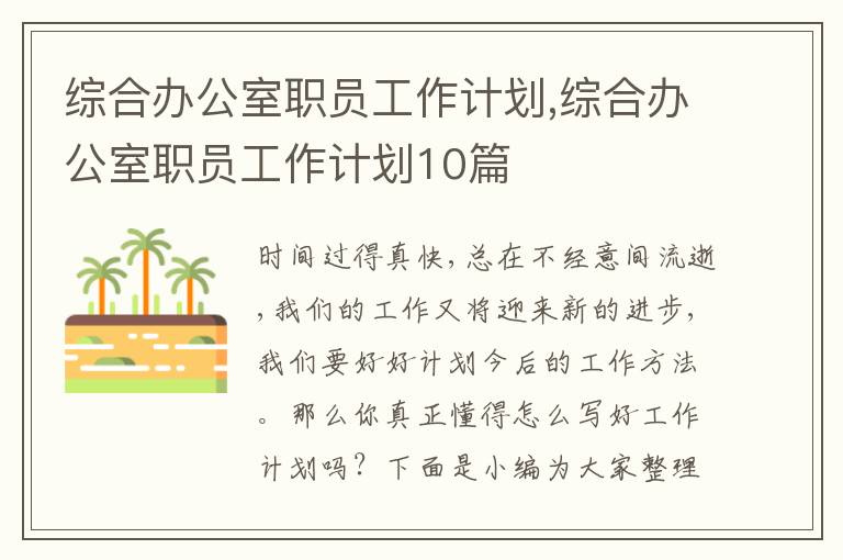 綜合辦公室職員工作計劃,綜合辦公室職員工作計劃10篇