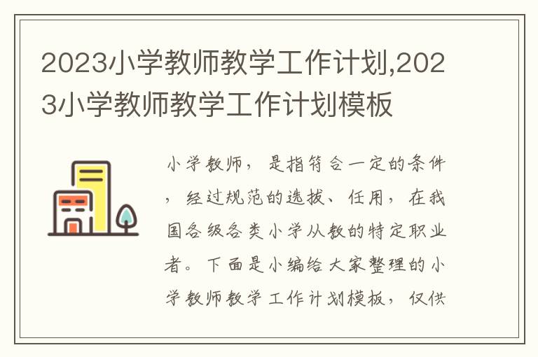 2023小學教師教學工作計劃,2023小學教師教學工作計劃模板