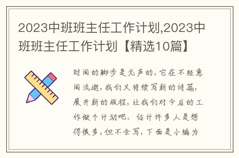 2023中班班主任工作計(jì)劃,2023中班班主任工作計(jì)劃【精選10篇】