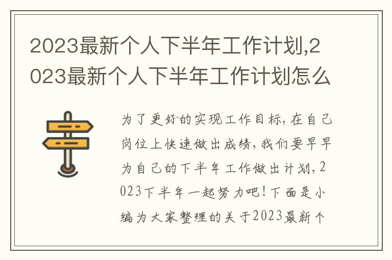 2023最新個(gè)人下半年工作計(jì)劃,2023最新個(gè)人下半年工作計(jì)劃怎么寫