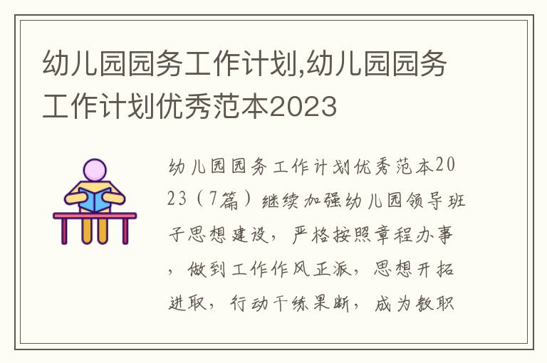 幼兒園園務工作計劃,幼兒園園務工作計劃優秀范本2023