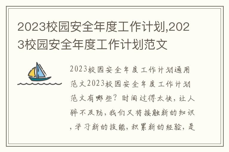 2023校園安全年度工作計劃,2023校園安全年度工作計劃范文