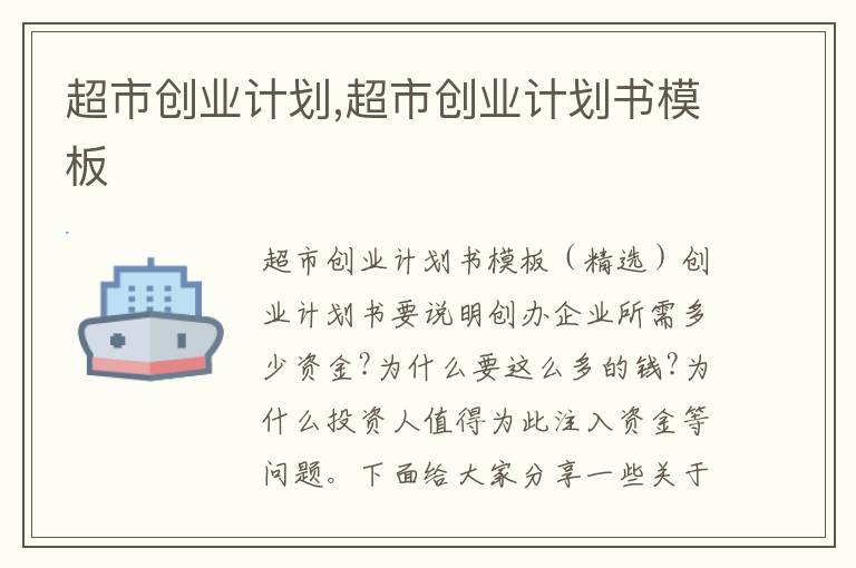 超市創業計劃,超市創業計劃書模板