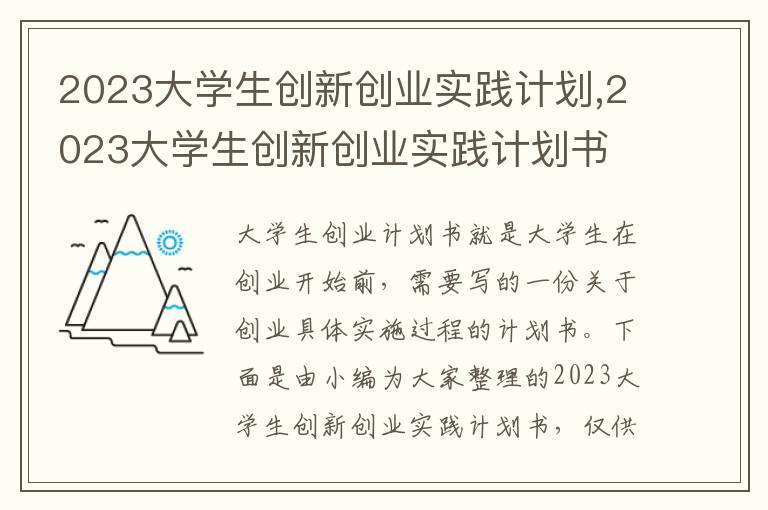 2023大學生創新創業實踐計劃,2023大學生創新創業實踐計劃書