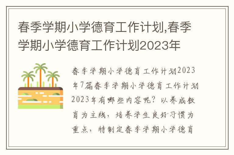 春季學期小學德育工作計劃,春季學期小學德育工作計劃2023年