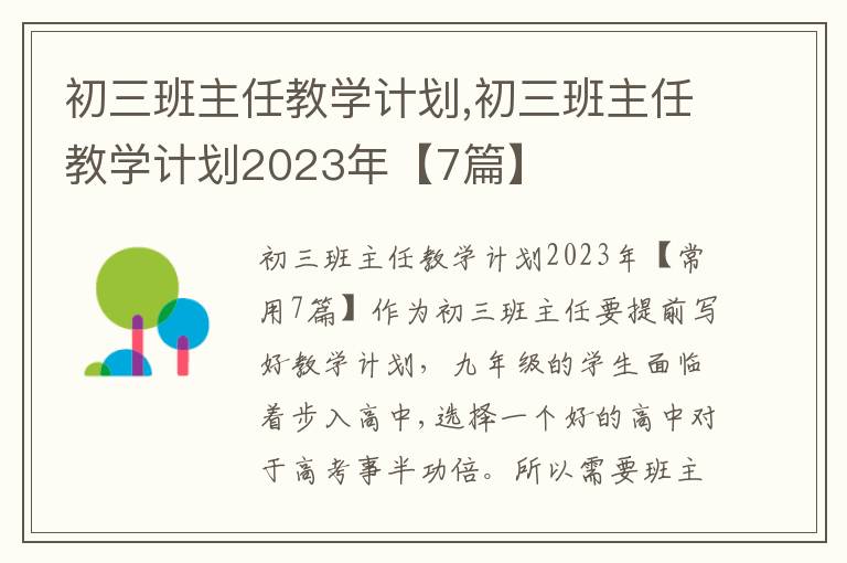 初三班主任教學(xué)計(jì)劃,初三班主任教學(xué)計(jì)劃2023年【7篇】