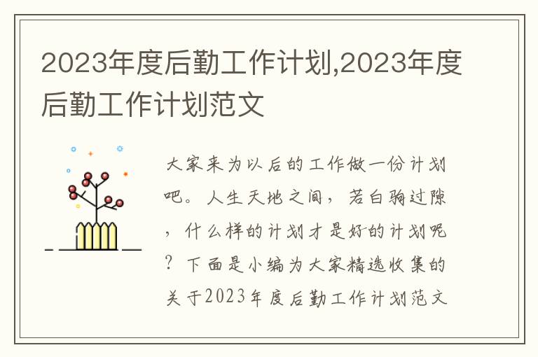 2023年度后勤工作計劃,2023年度后勤工作計劃范文