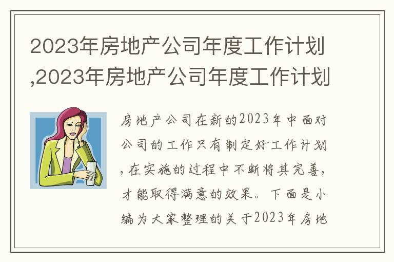 2023年房地產(chǎn)公司年度工作計(jì)劃,2023年房地產(chǎn)公司年度工作計(jì)劃【7篇】