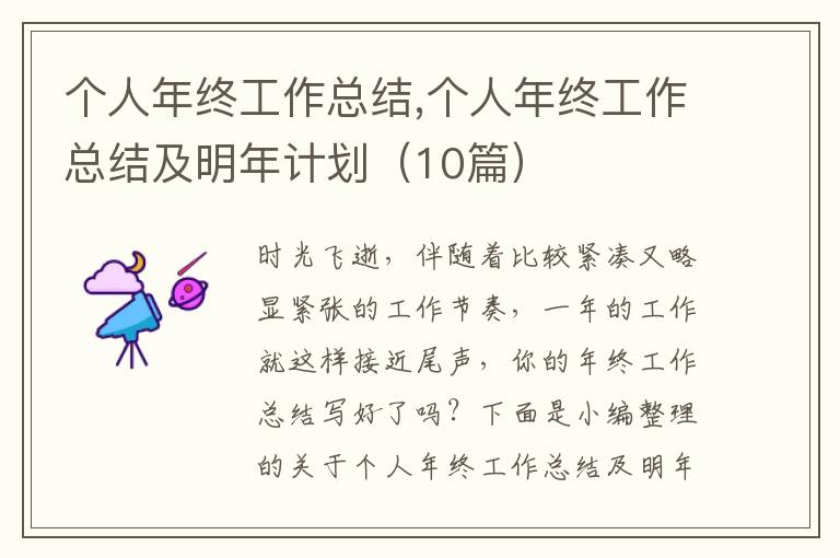 個(gè)人年終工作總結(jié),個(gè)人年終工作總結(jié)及明年計(jì)劃（10篇）