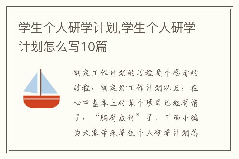 學生個人研學計劃,學生個人研學計劃怎么寫10篇