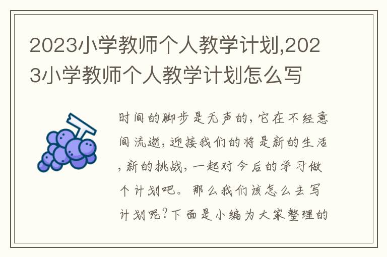 2023小學教師個人教學計劃,2023小學教師個人教學計劃怎么寫