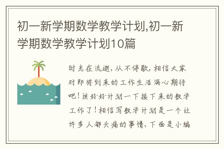 初一新學期數學教學計劃,初一新學期數學教學計劃10篇