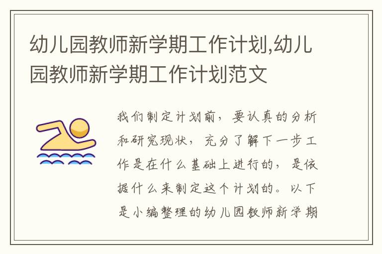 幼兒園教師新學(xué)期工作計(jì)劃,幼兒園教師新學(xué)期工作計(jì)劃范文