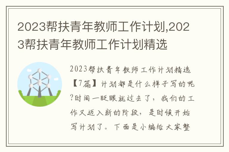 2023幫扶青年教師工作計劃,2023幫扶青年教師工作計劃精選