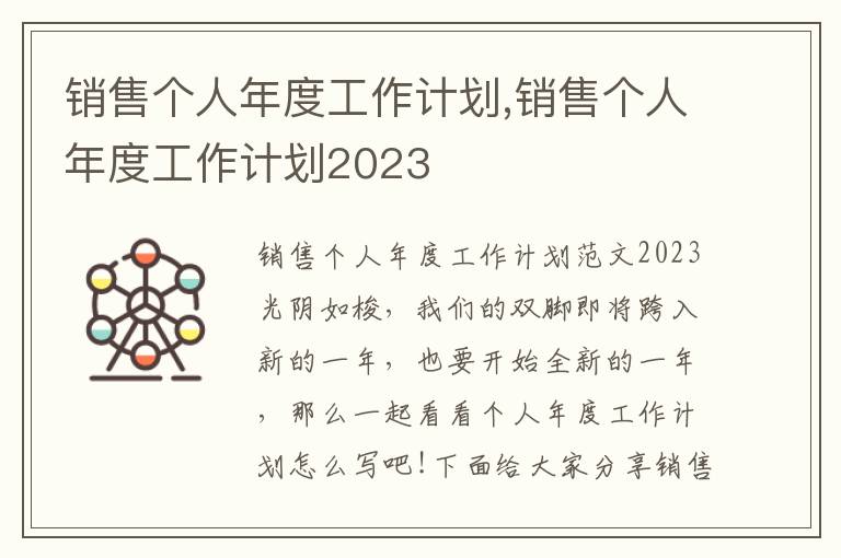 銷售個人年度工作計劃,銷售個人年度工作計劃2023