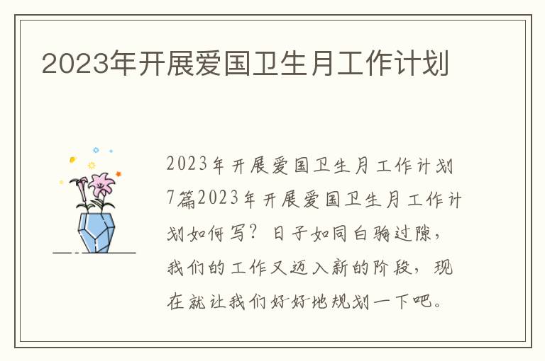 2023年開展愛國衛生月工作計劃