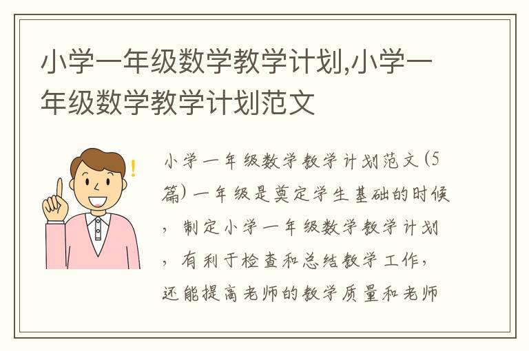 小學一年級數學教學計劃,小學一年級數學教學計劃范文