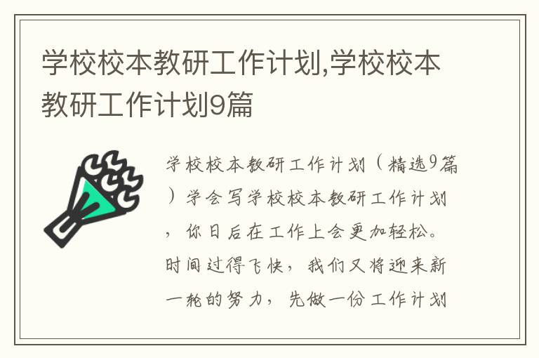 學校校本教研工作計劃,學校校本教研工作計劃9篇