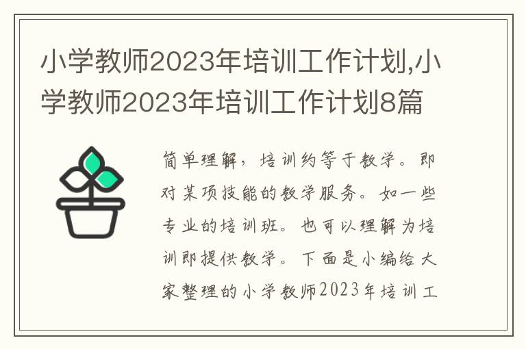 小學教師2023年培訓工作計劃,小學教師2023年培訓工作計劃8篇