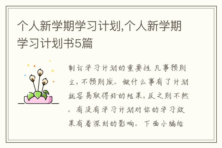 個人新學期學習計劃,個人新學期學習計劃書5篇