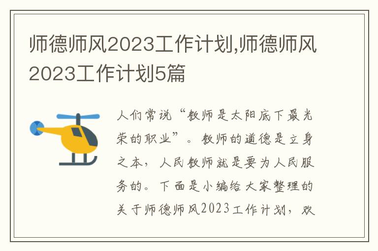 師德師風2023工作計劃,師德師風2023工作計劃5篇