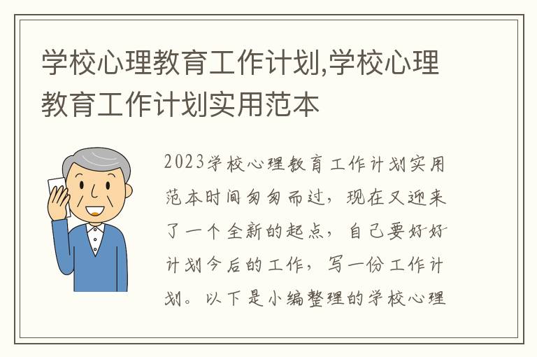 學校心理教育工作計劃,學校心理教育工作計劃實用范本