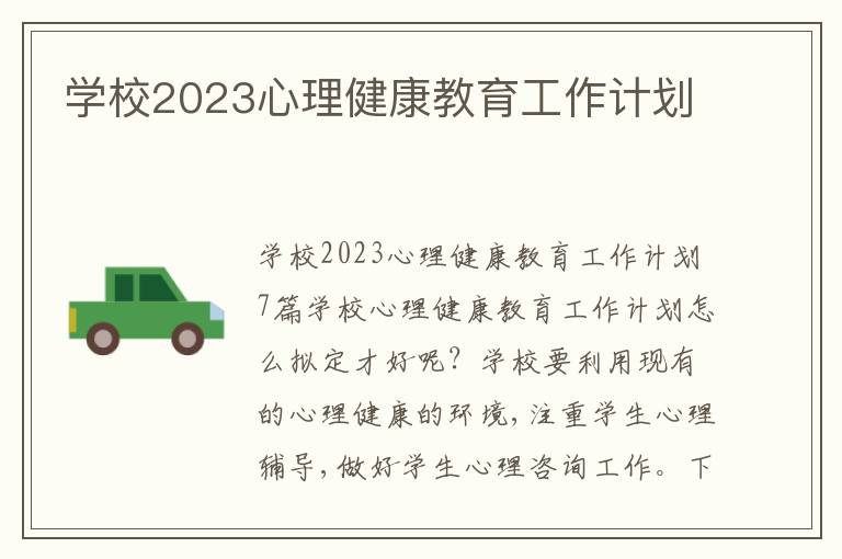 學校2023心理健康教育工作計劃