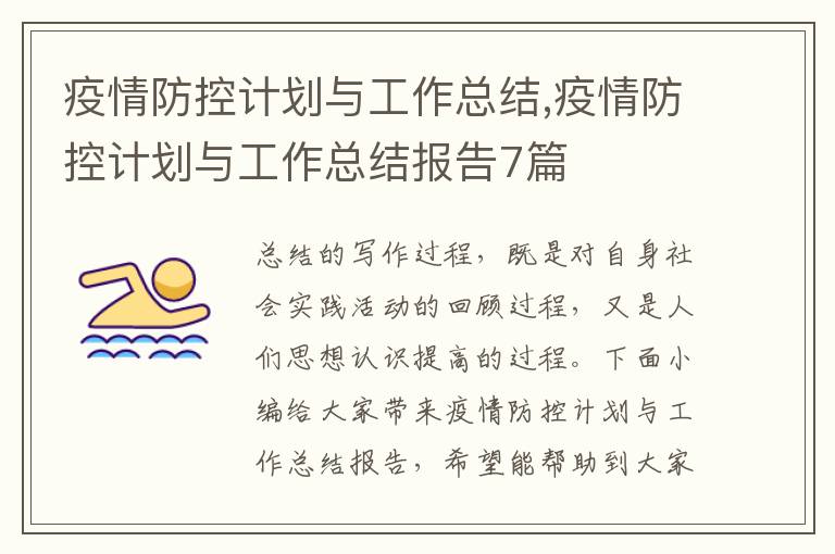 疫情防控計劃與工作總結,疫情防控計劃與工作總結報告7篇