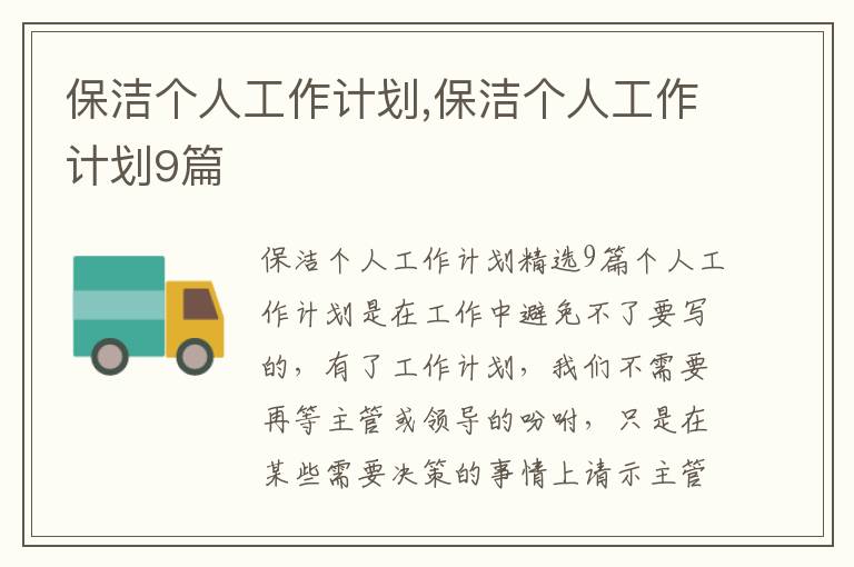 保潔個人工作計劃,保潔個人工作計劃9篇