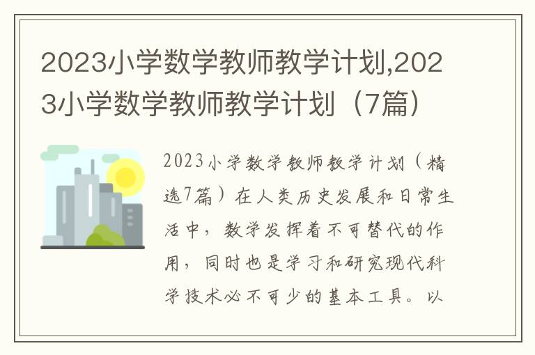 2023小學數學教師教學計劃,2023小學數學教師教學計劃（7篇）