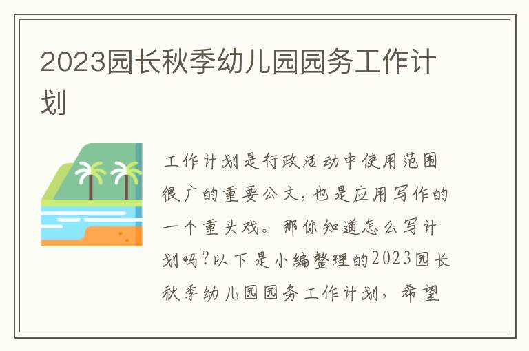 2023園長秋季幼兒園園務工作計劃