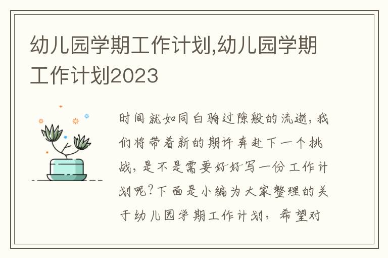 幼兒園學期工作計劃,幼兒園學期工作計劃2023