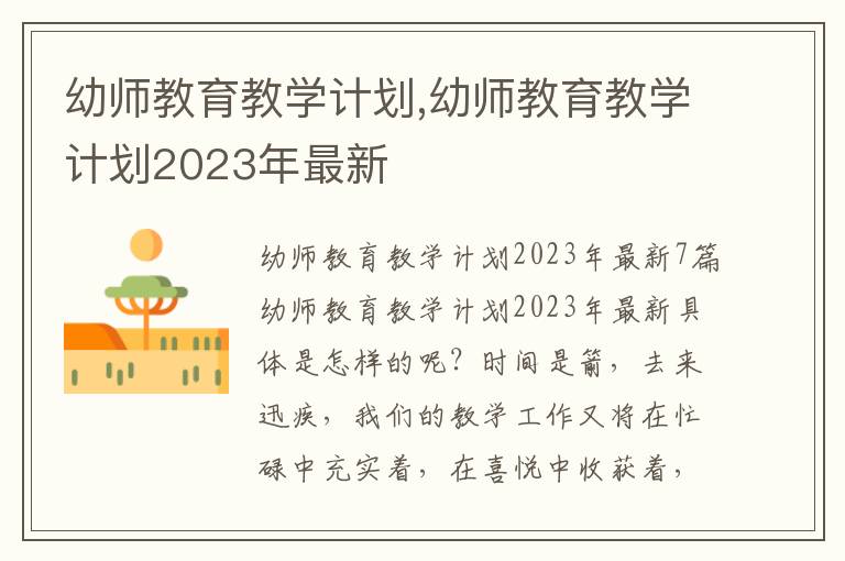 幼師教育教學計劃,幼師教育教學計劃2023年最新