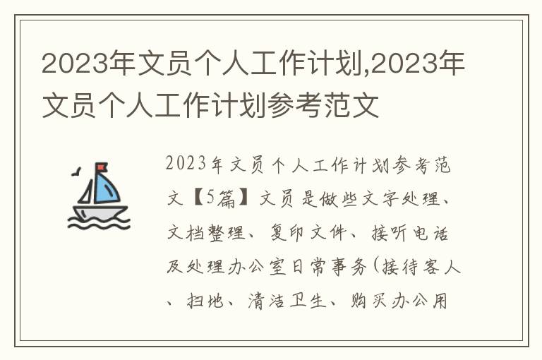 2023年文員個人工作計劃,2023年文員個人工作計劃參考范文