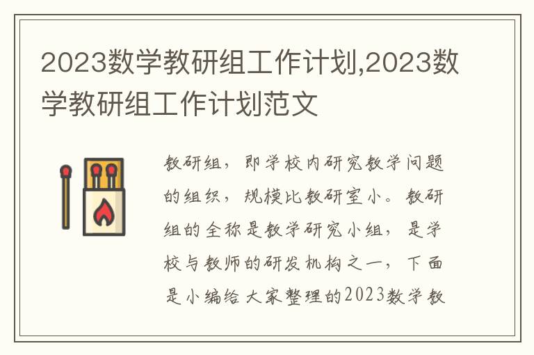 2023數(shù)學(xué)教研組工作計(jì)劃,2023數(shù)學(xué)教研組工作計(jì)劃范文