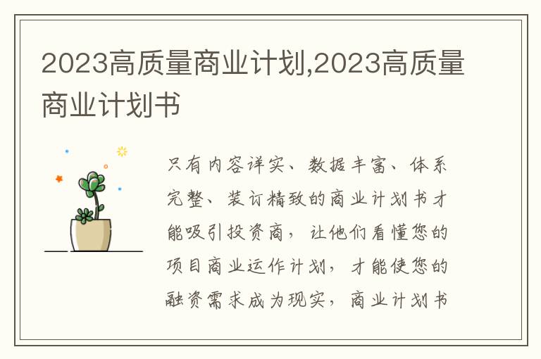 2023高質(zhì)量商業(yè)計(jì)劃,2023高質(zhì)量商業(yè)計(jì)劃書