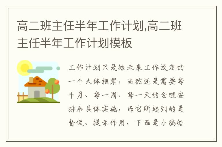 高二班主任半年工作計劃,高二班主任半年工作計劃模板