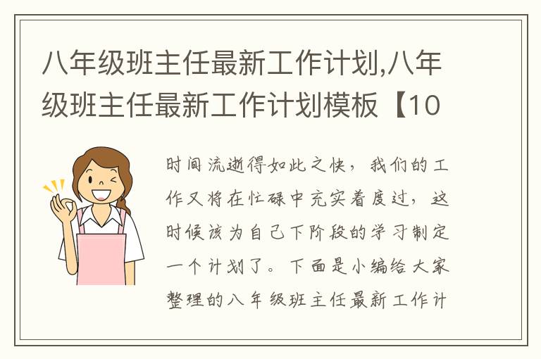 八年級(jí)班主任最新工作計(jì)劃,八年級(jí)班主任最新工作計(jì)劃模板【10篇】