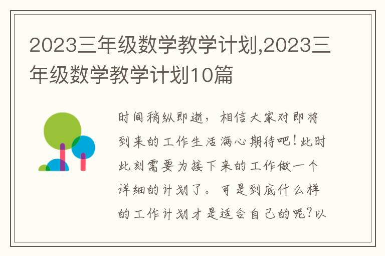 2023三年級數(shù)學教學計劃,2023三年級數(shù)學教學計劃10篇