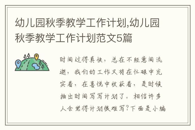 幼兒園秋季教學(xué)工作計(jì)劃,幼兒園秋季教學(xué)工作計(jì)劃范文5篇