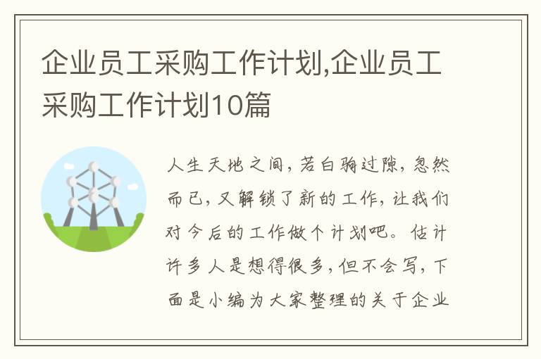 企業(yè)員工采購工作計劃,企業(yè)員工采購工作計劃10篇