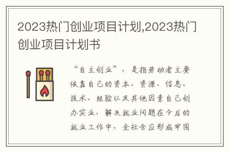 2023熱門創(chuàng)業(yè)項(xiàng)目計(jì)劃,2023熱門創(chuàng)業(yè)項(xiàng)目計(jì)劃書