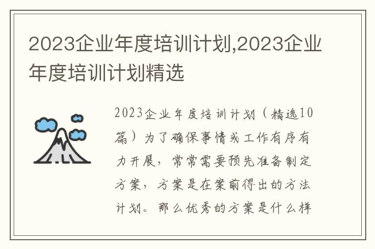 2023企業(yè)年度培訓(xùn)計(jì)劃,2023企業(yè)年度培訓(xùn)計(jì)劃精選