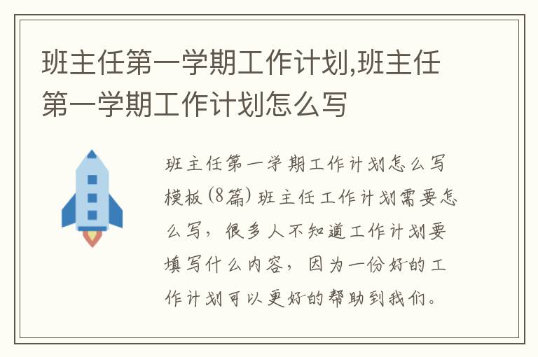 班主任第一學期工作計劃,班主任第一學期工作計劃怎么寫