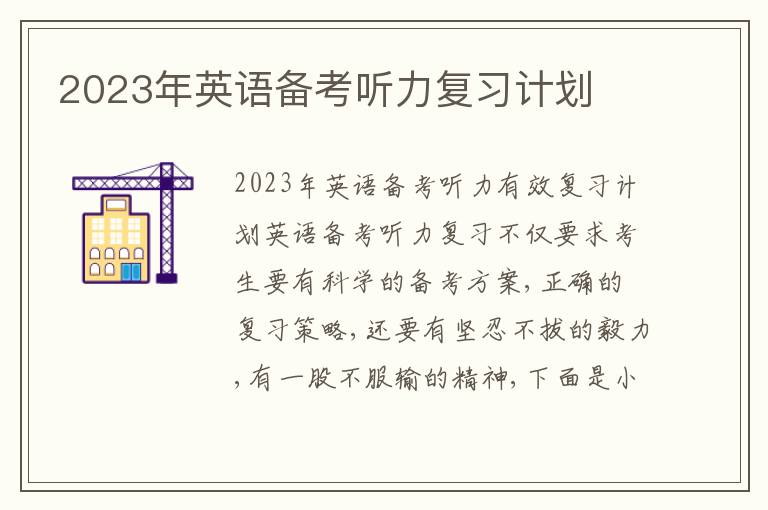 2023年英語備考聽力復習計劃